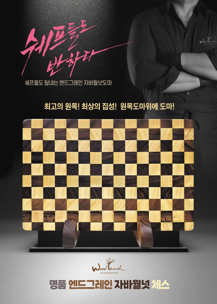 엔드그레인 체스도마